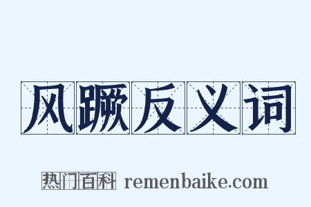风蹶反义词是什么意思的图片